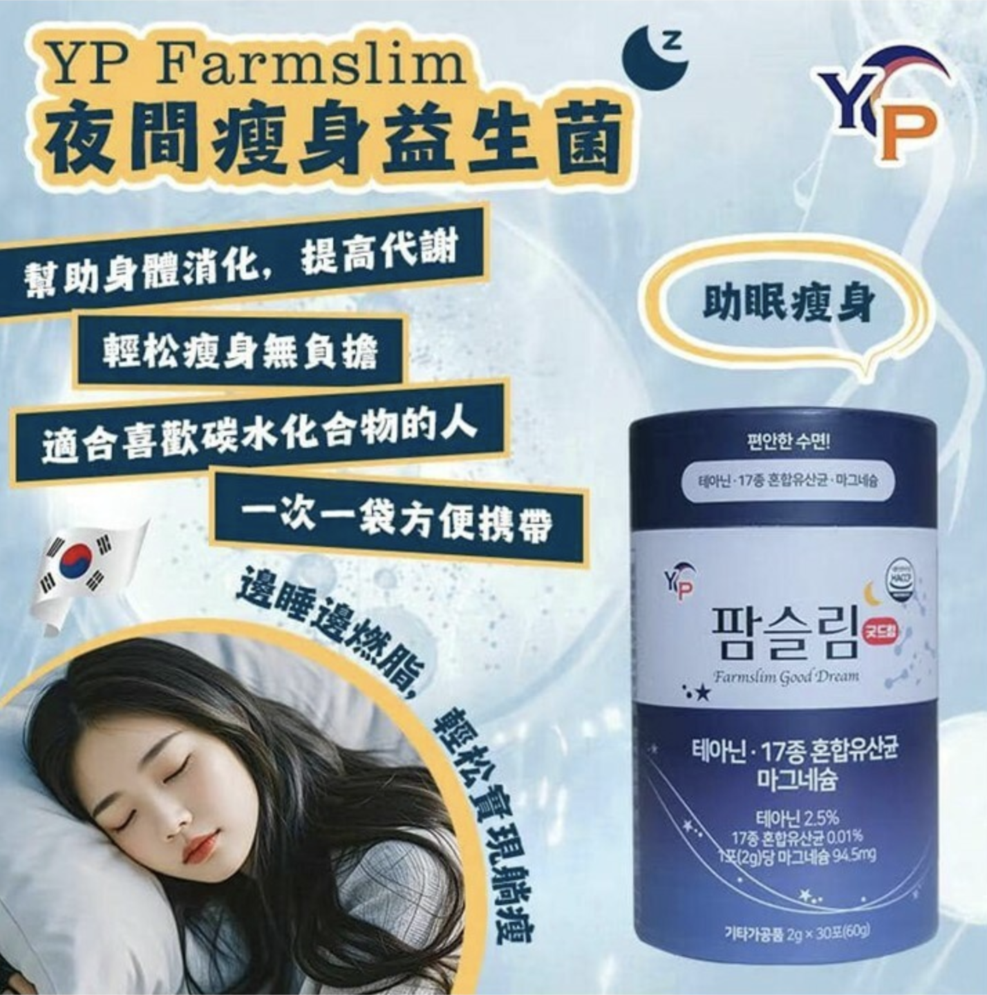 韓國🇰🇷YP夜間瘦身益生菌 30入