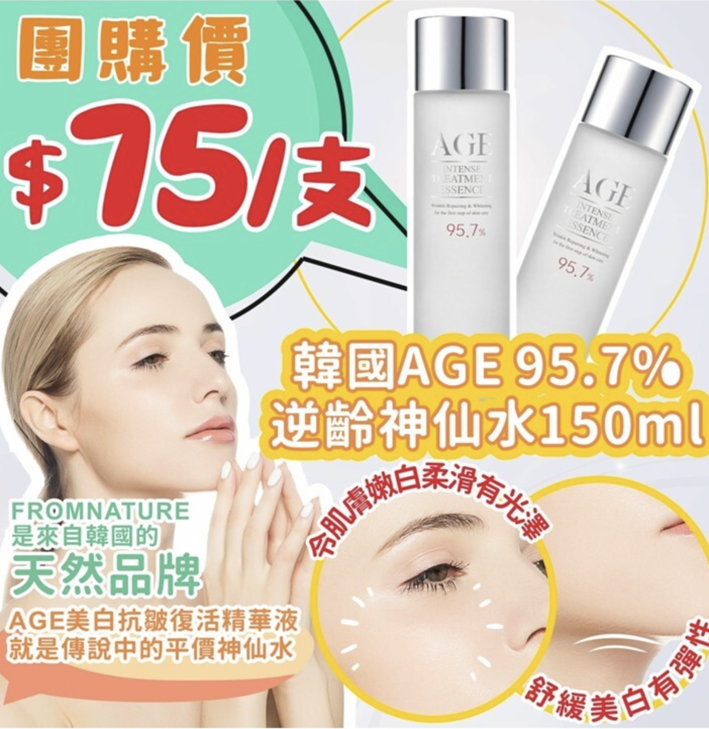 韓國AGE 95.7% 🇰🇷逆齡神仙水150ml💧 📢