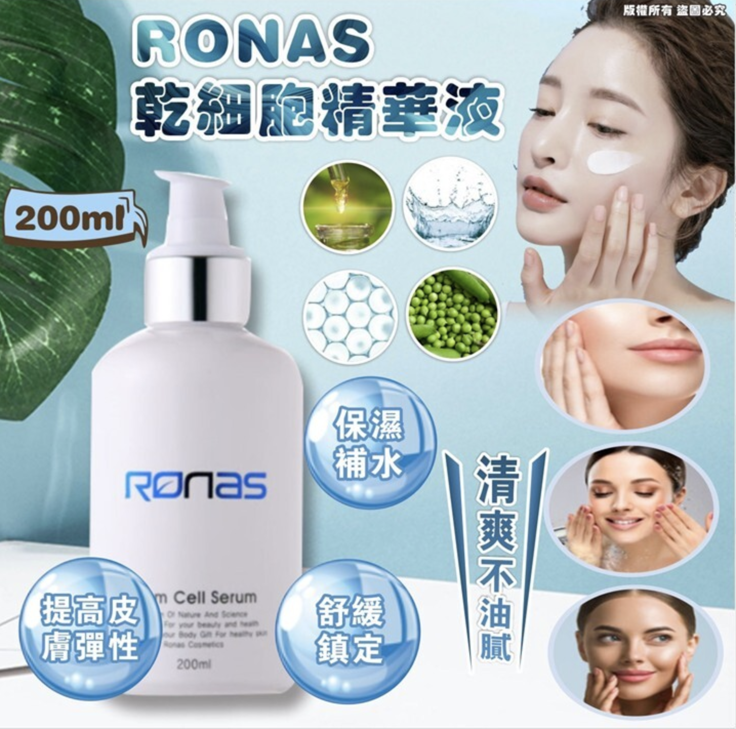 RONAS STEM CELL SERUM 幹細胞精華液 200ML
