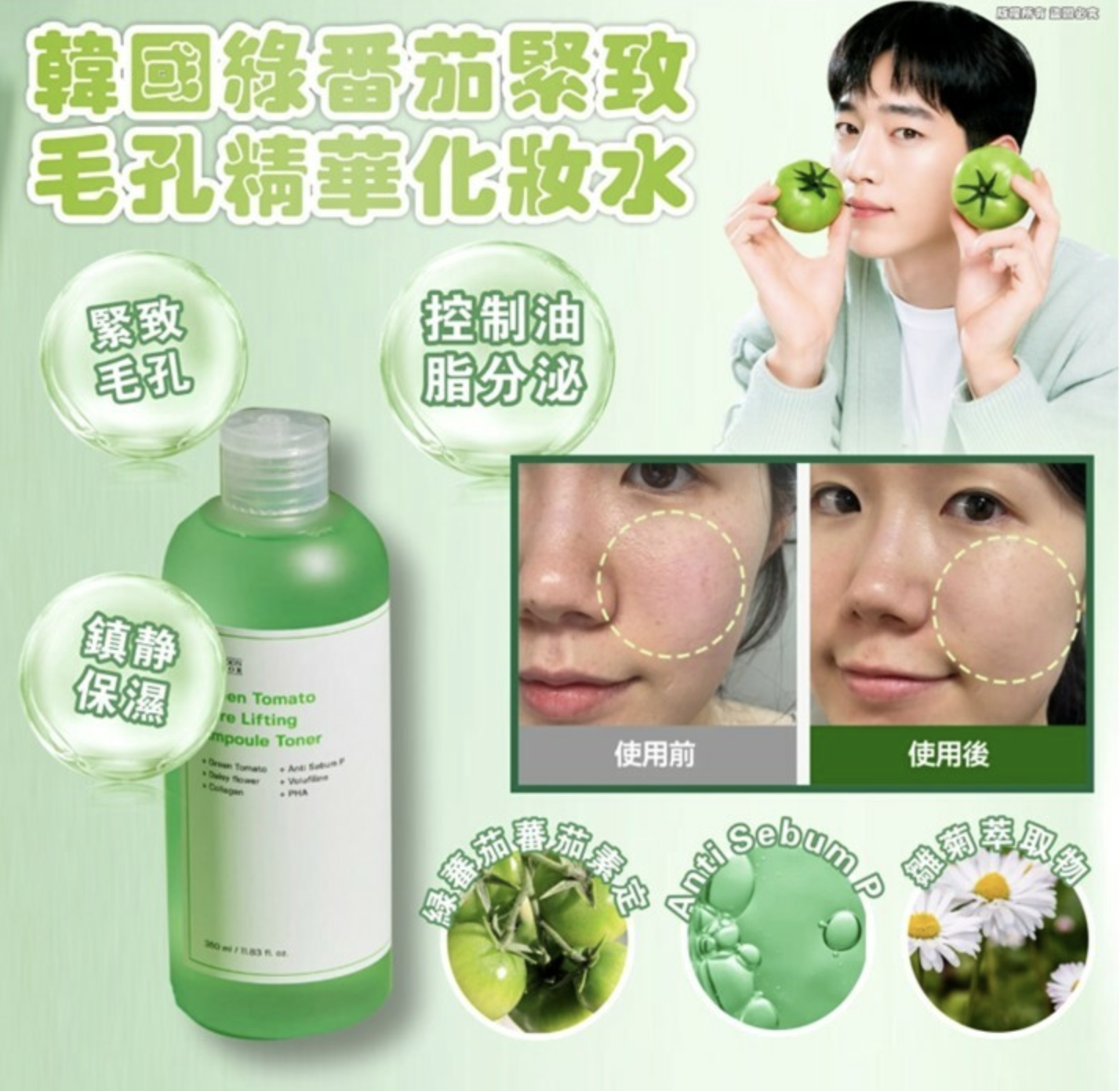 韓國Sungboon Editor綠蕃茄緊致毛孔爽膚水350ml