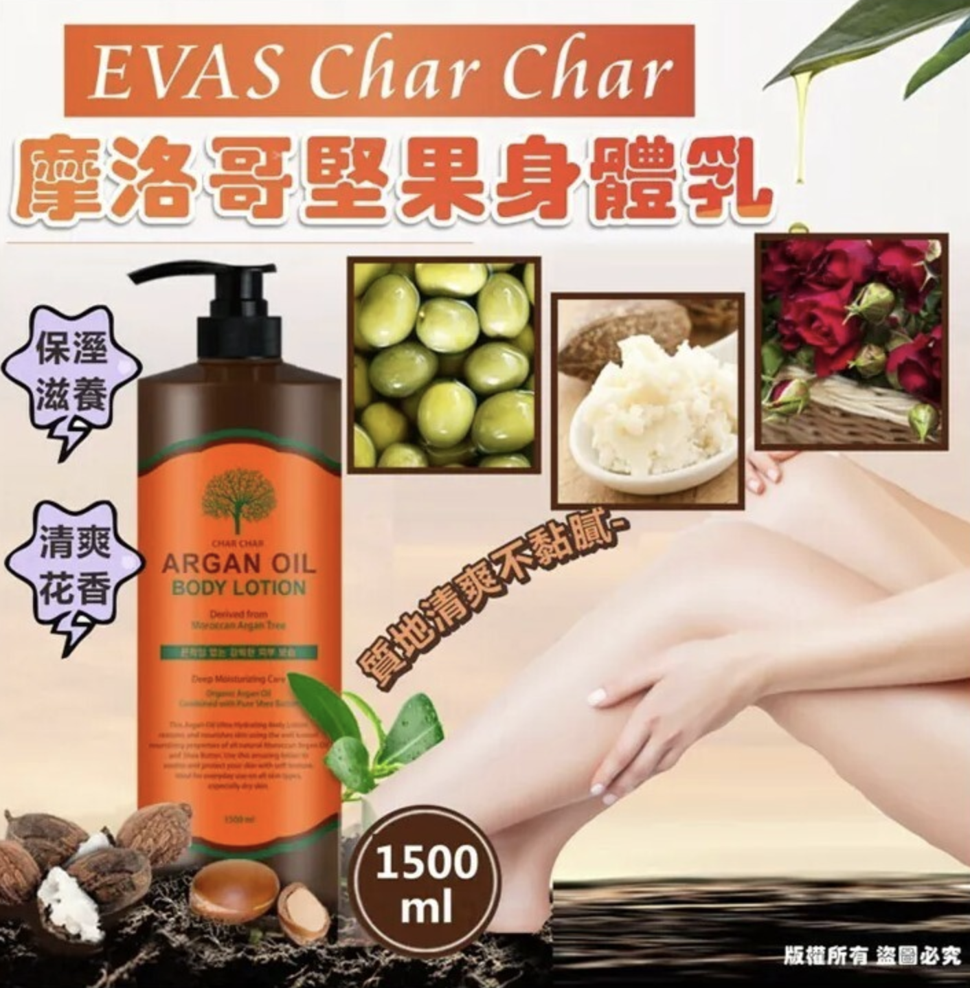 韓國 🇰🇷EVAS Char Char 摩洛哥堅果身體乳 1500ml