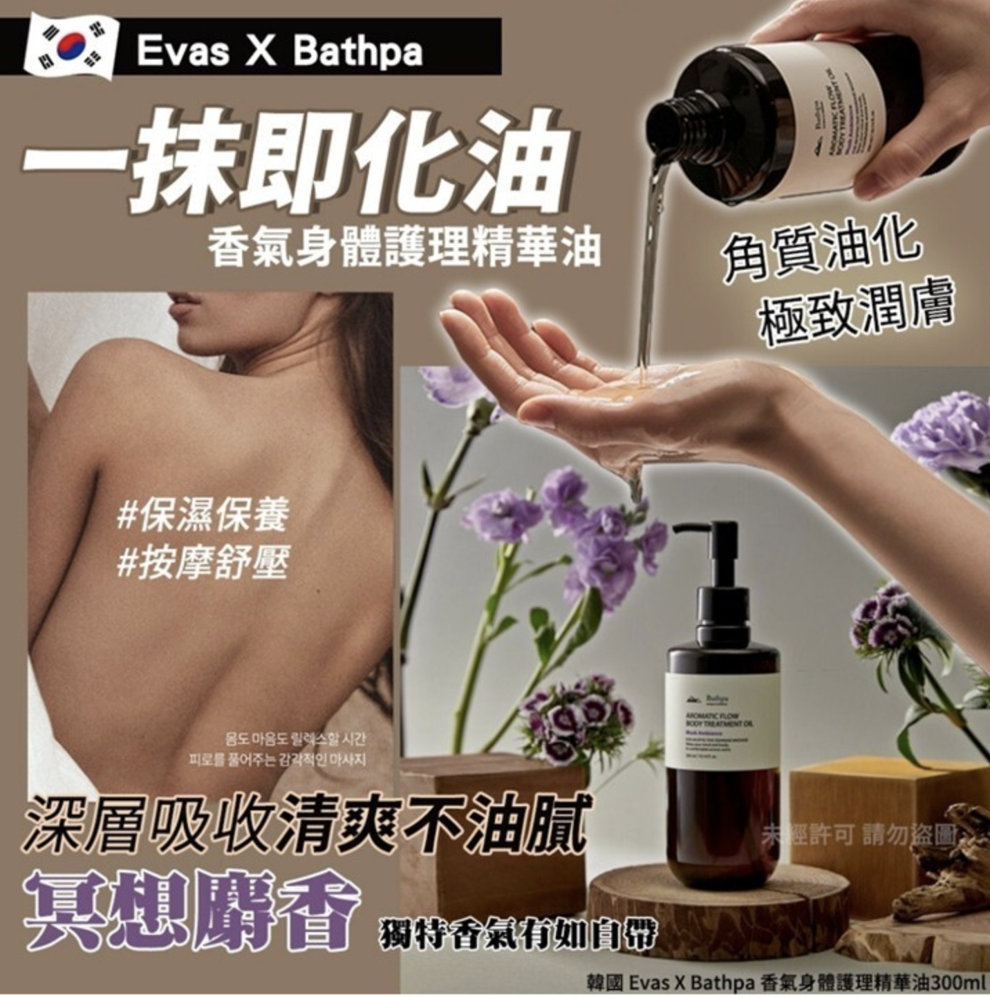 韓國Evas Bathpa Aromatic Flow Body Treatment Oil香氣飄動身體護理精華油 300ml (2支/套)