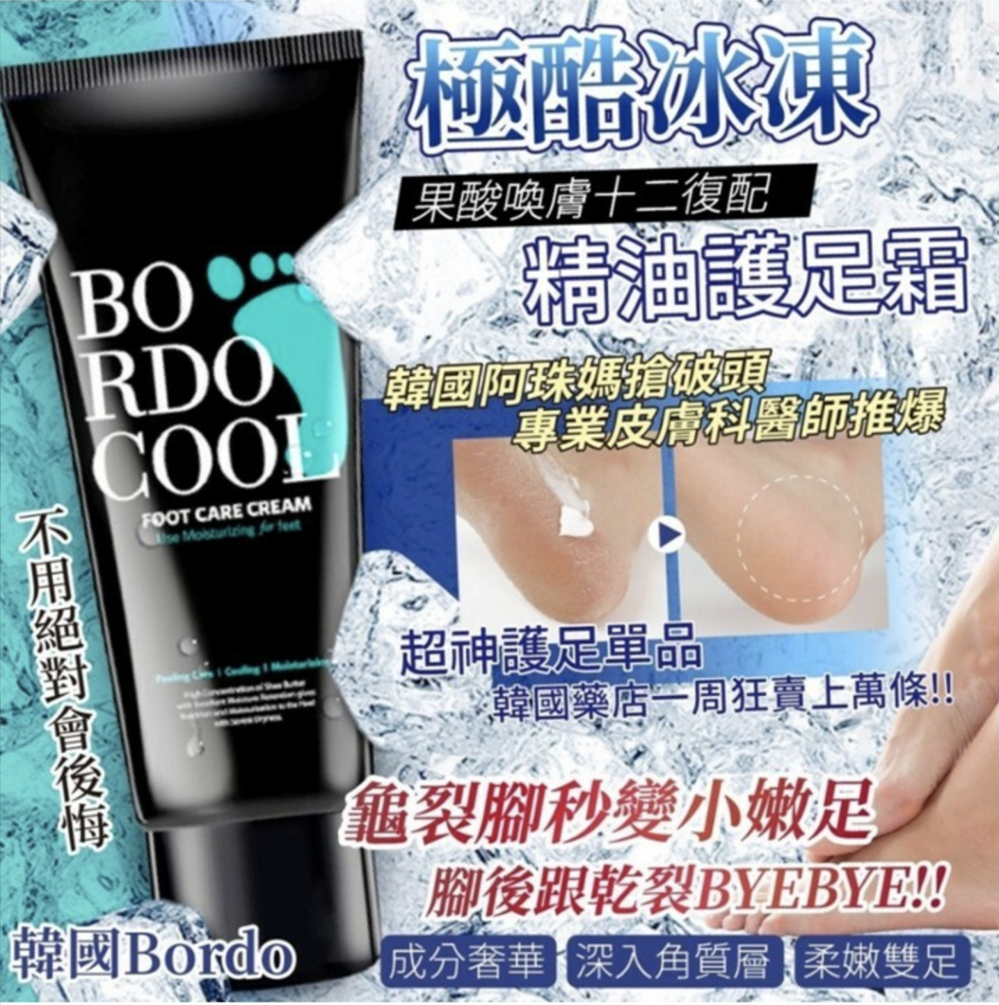 韓國Bordo NEW極酷冰凍果酸喚膚十二復配精油護足霜75ml