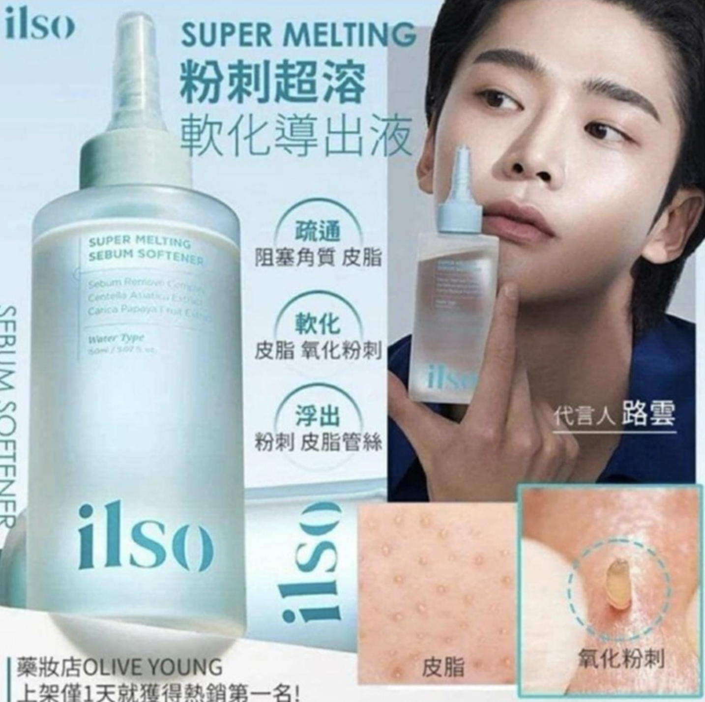 🇰🇷韓國 ilso Super Melting Sebum Softener 黑頭粉刺導出液150ml