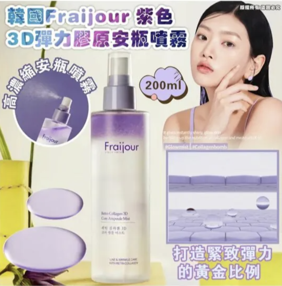 韓國 Fraijour 紫色3D彈力膠原安瓶噴霧200ml