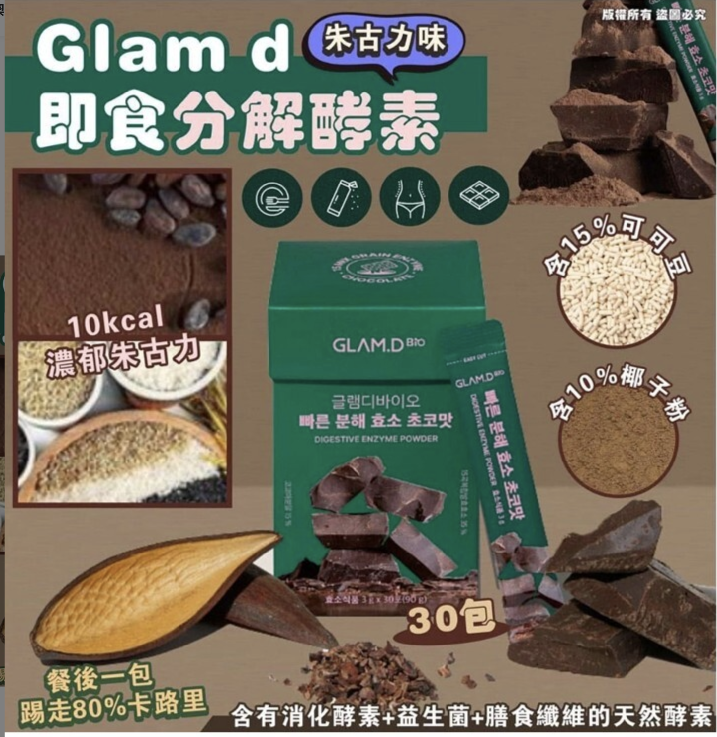 韓國GLAM.D 極速分解酵素 3g (1盒30包) - 朱古力升版