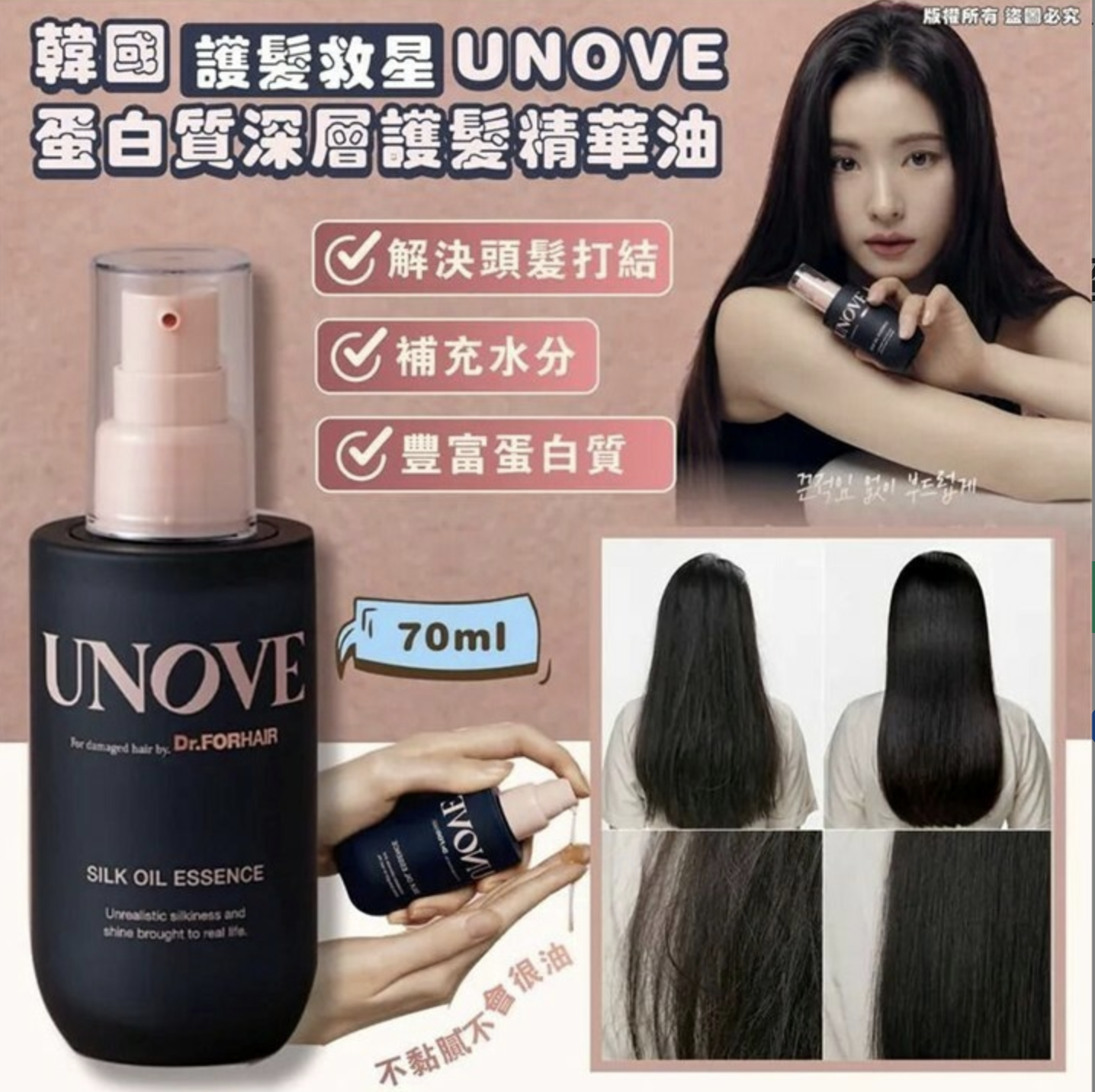 韓國UNOVE 絲滑蛋白質修復護髮油70ml