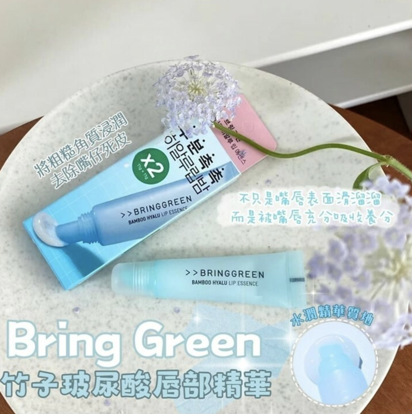 Bring Green Bamboo Hyalu 竹子🎋 透明質酸唇部👄精華11g x2支