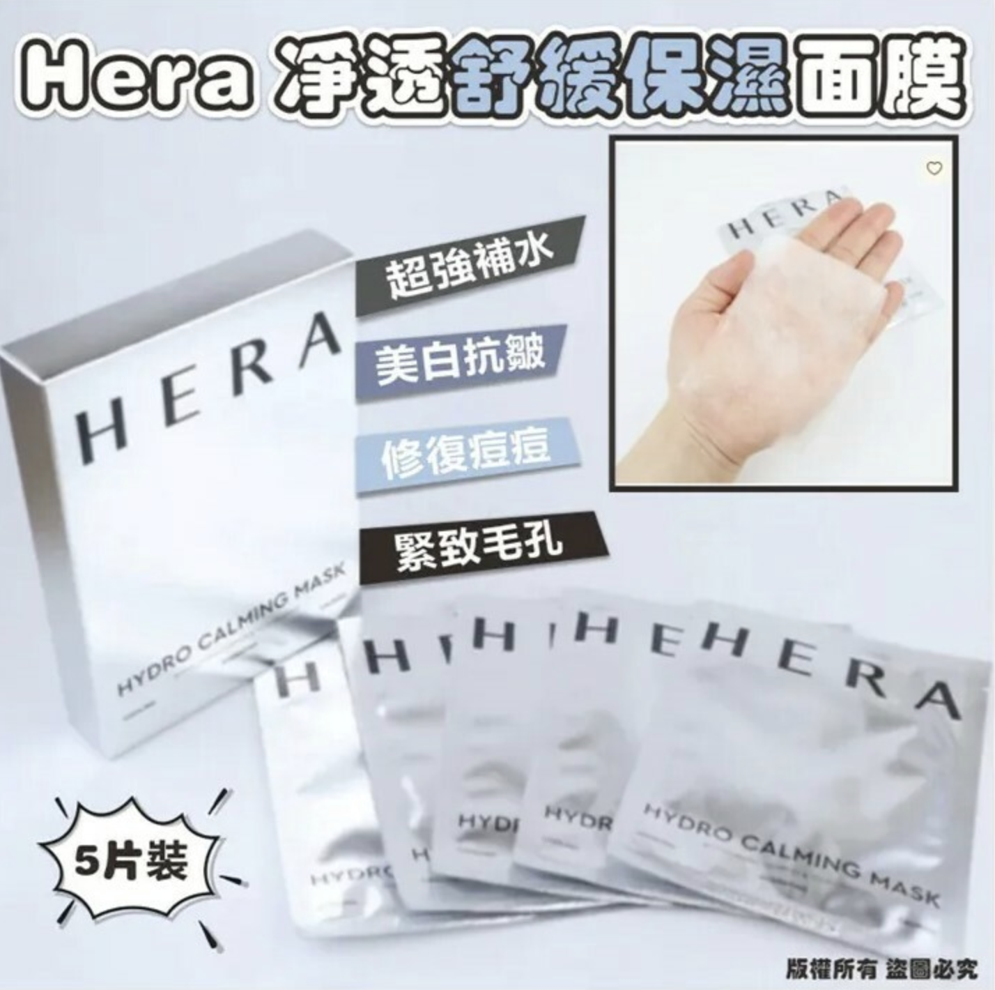 韓國國民品牌Hera 淨透舒緩保濕面膜 5片裝