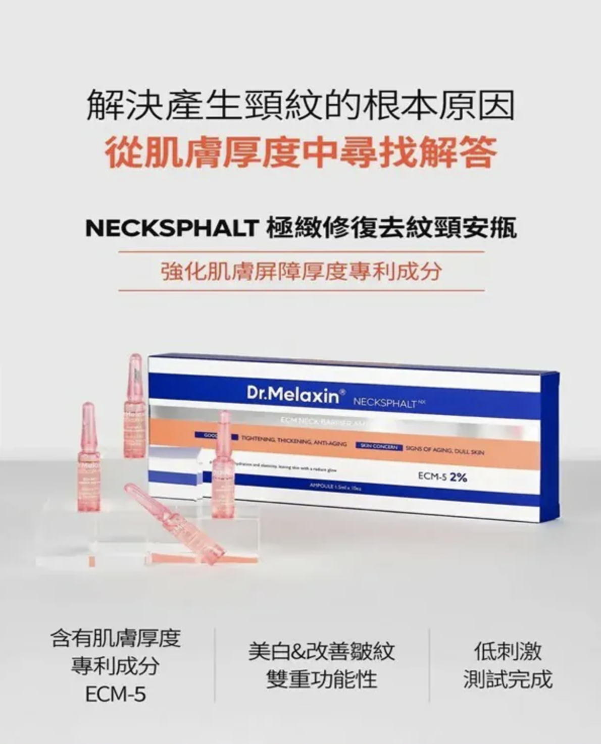 Dr.Melaxin Necksphalt 極緻修復去紋頸安甁1.5ml*10ea