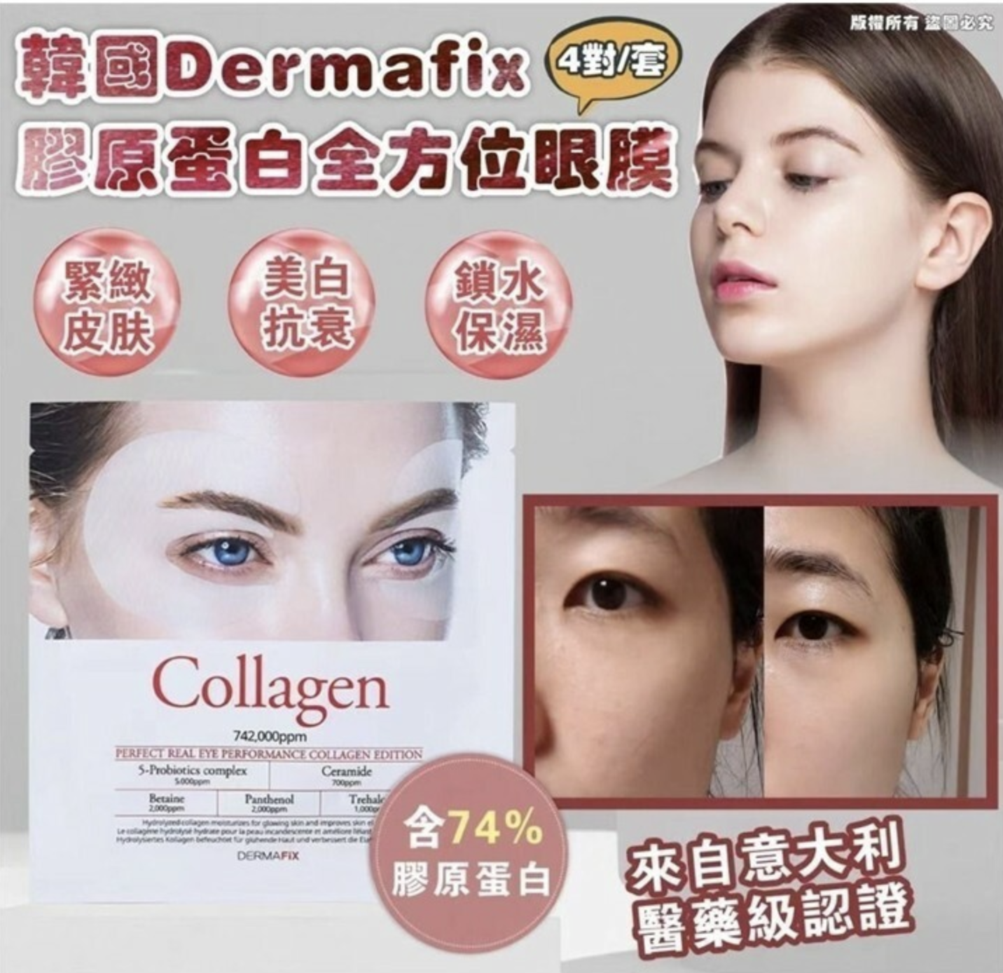 韓國🇰🇷 DERMAFIX 膠原蛋白全方位眼膜 (4對/套)