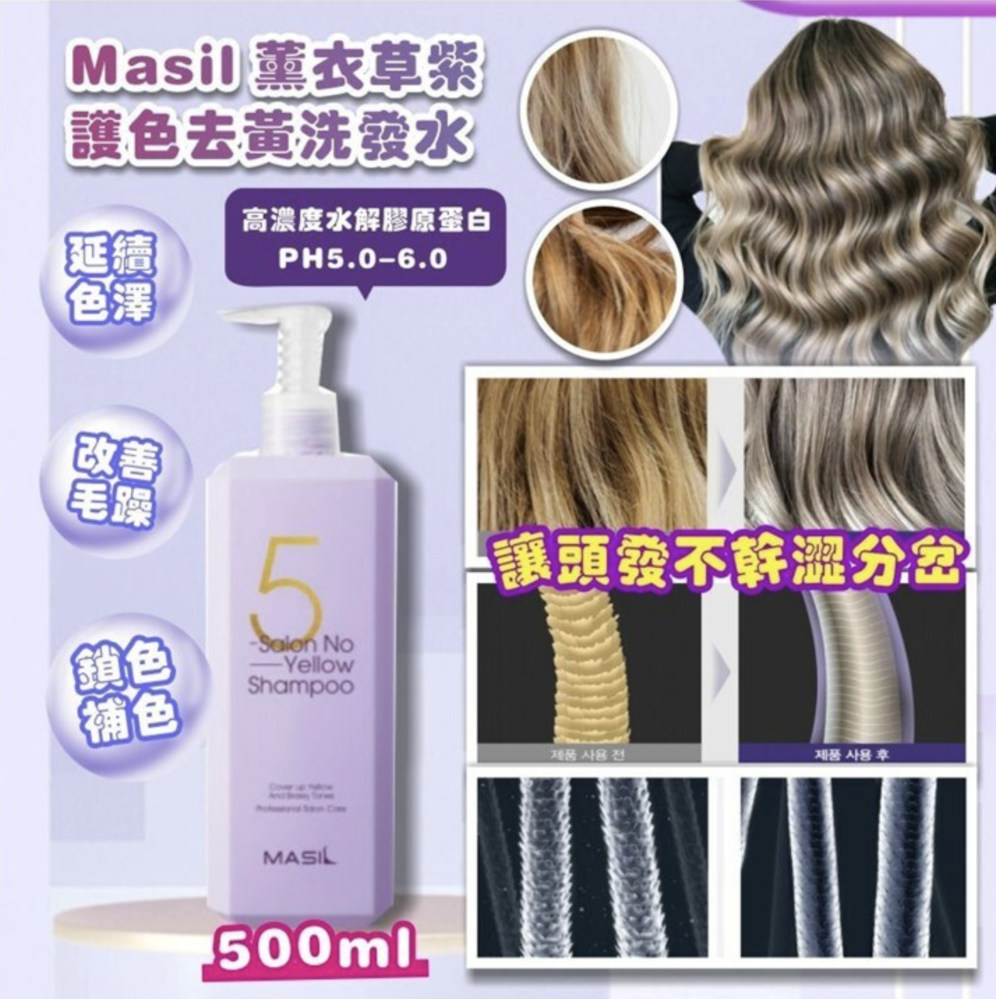 韓國 Masil 薰衣草紫 護色去黃洗發水500ml
