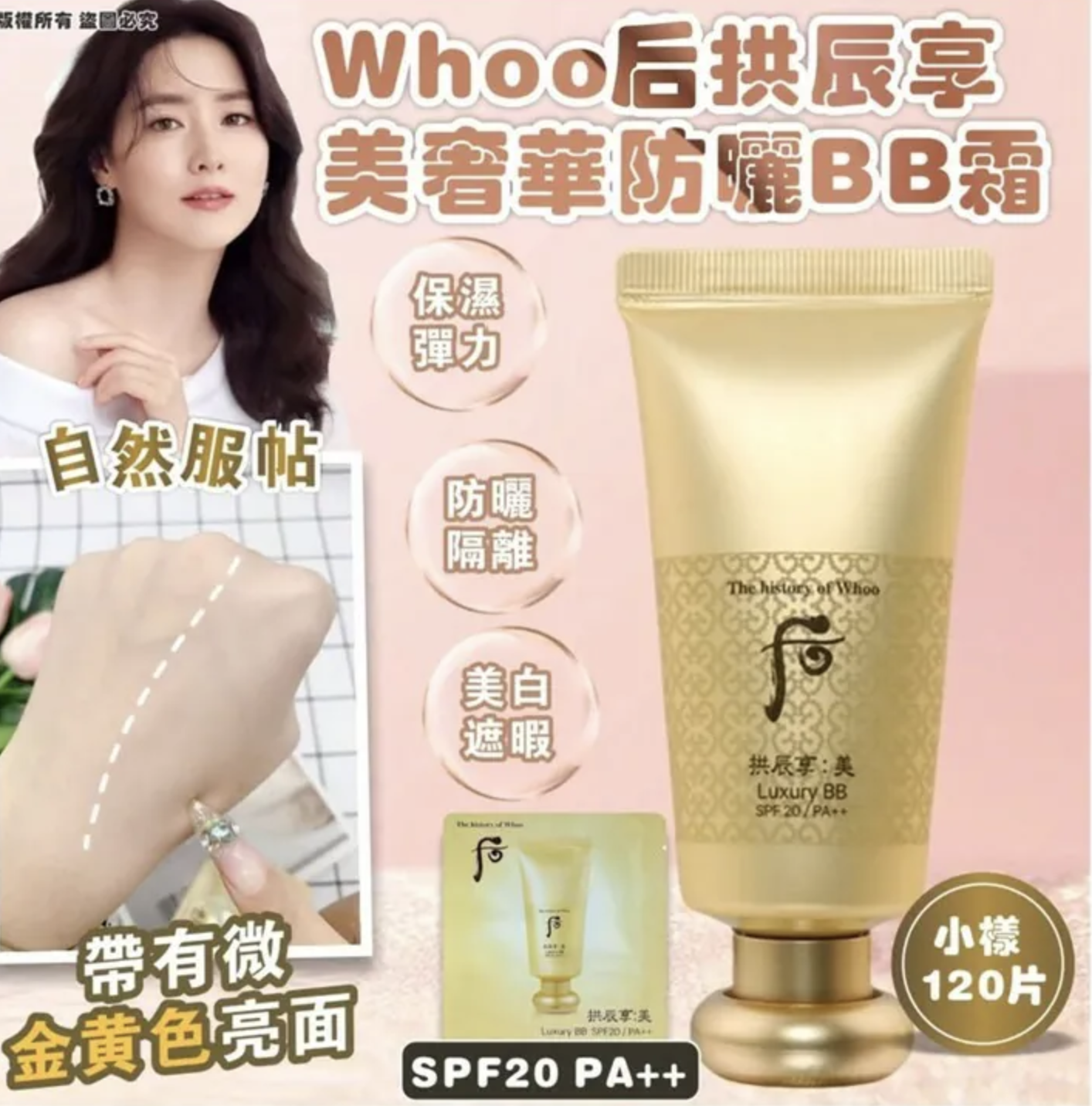 Whoo 后 拱辰享 美 奢華防曬BB霜SPF20 PA++小樣（120片 )