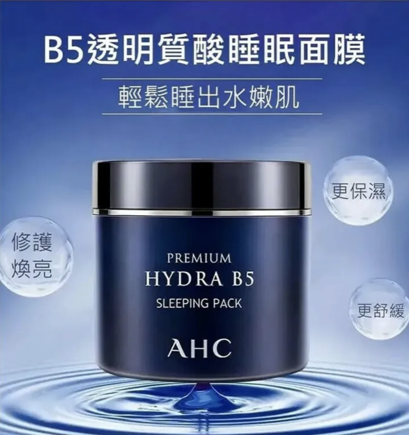 韓國🇰🇷AHC強效保濕B5睡眠面膜💦~100ml