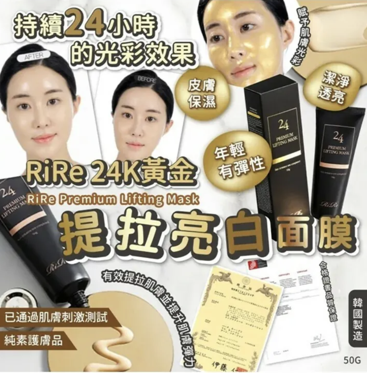 RIRE 24K黃金提拉亮白面膜 50G