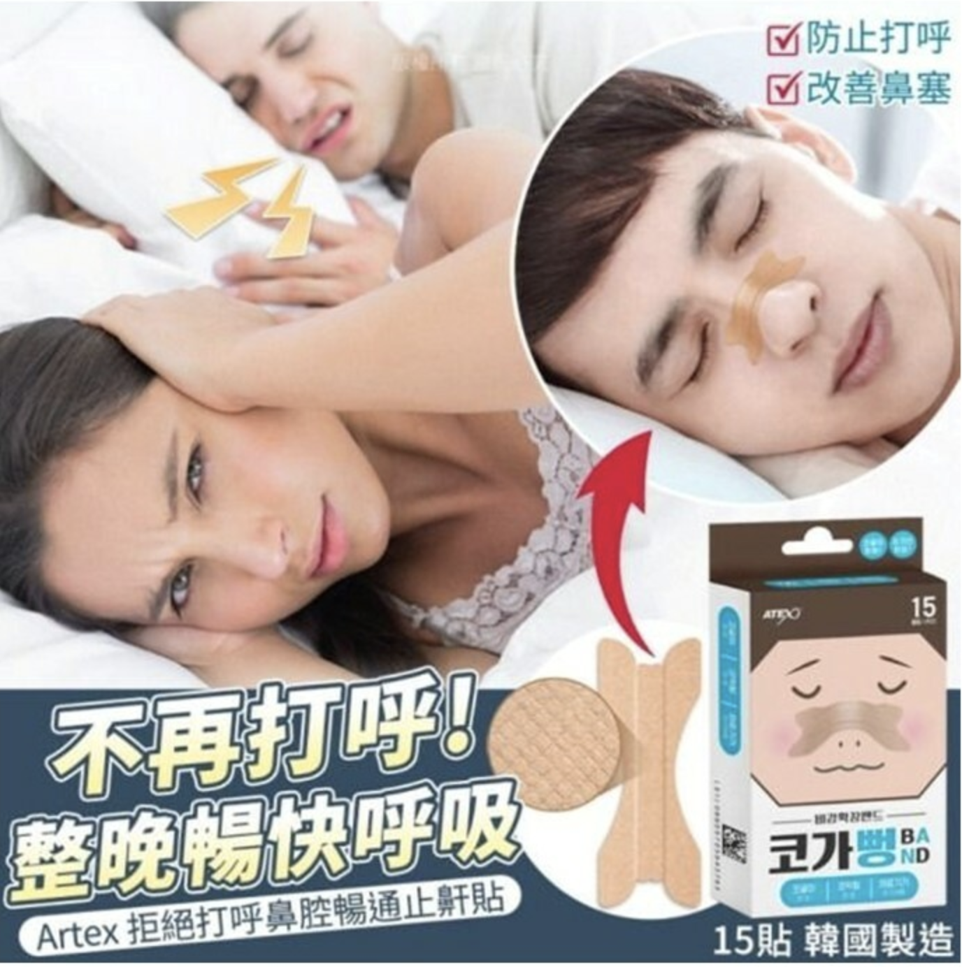 Artex 拒絕打呼鼻腔暢通止鼾貼-15貼 (2盒/套)