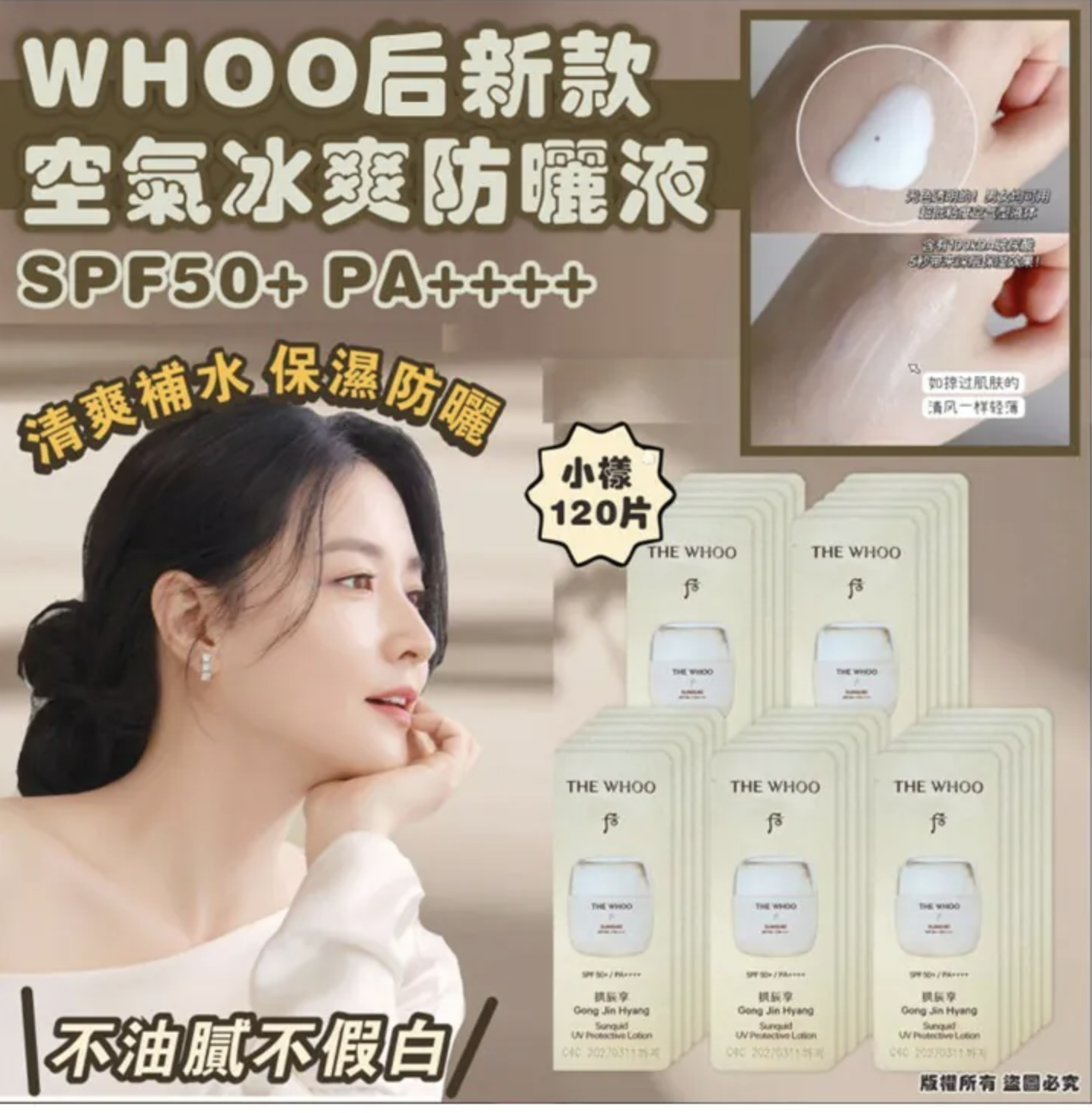 WHOO 后 新款空氣冰爽防曬 SPF50+ PA++++ (小樣120片) /袋