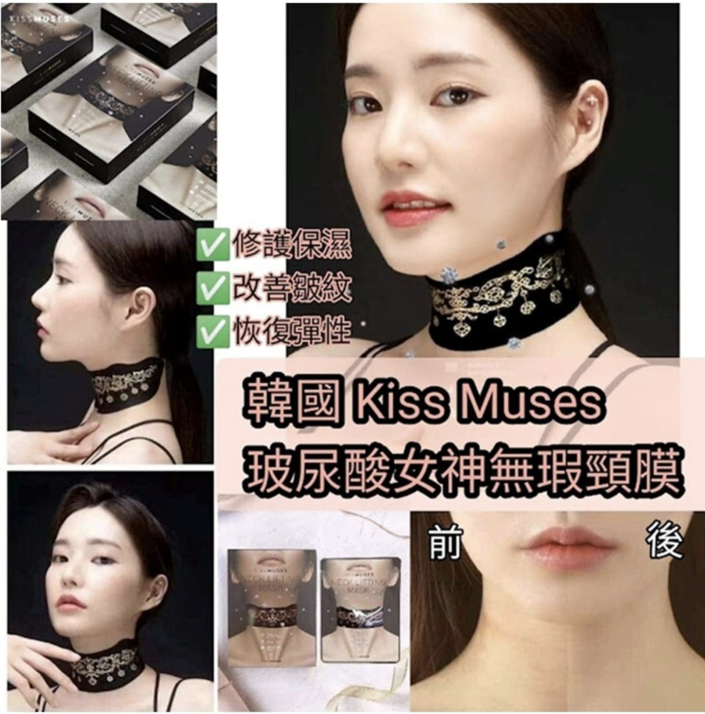 韓國 Kiss muses 玻尿酸女神無瑕頸膜(一盒10片)