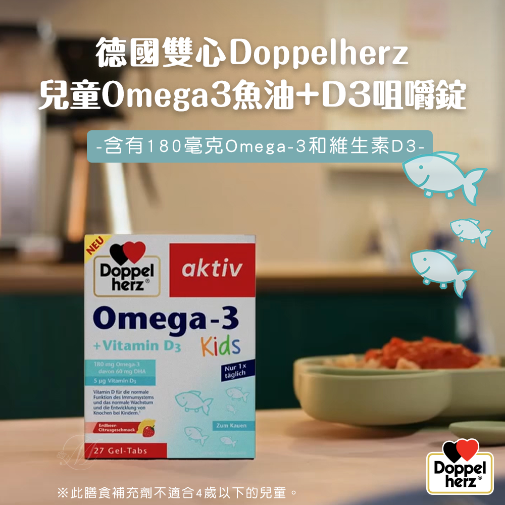(預購商品 8/4收單)  德國 雙心 Doppelherz 兒童 Omega 3魚油+D3咀嚼錠 27錠