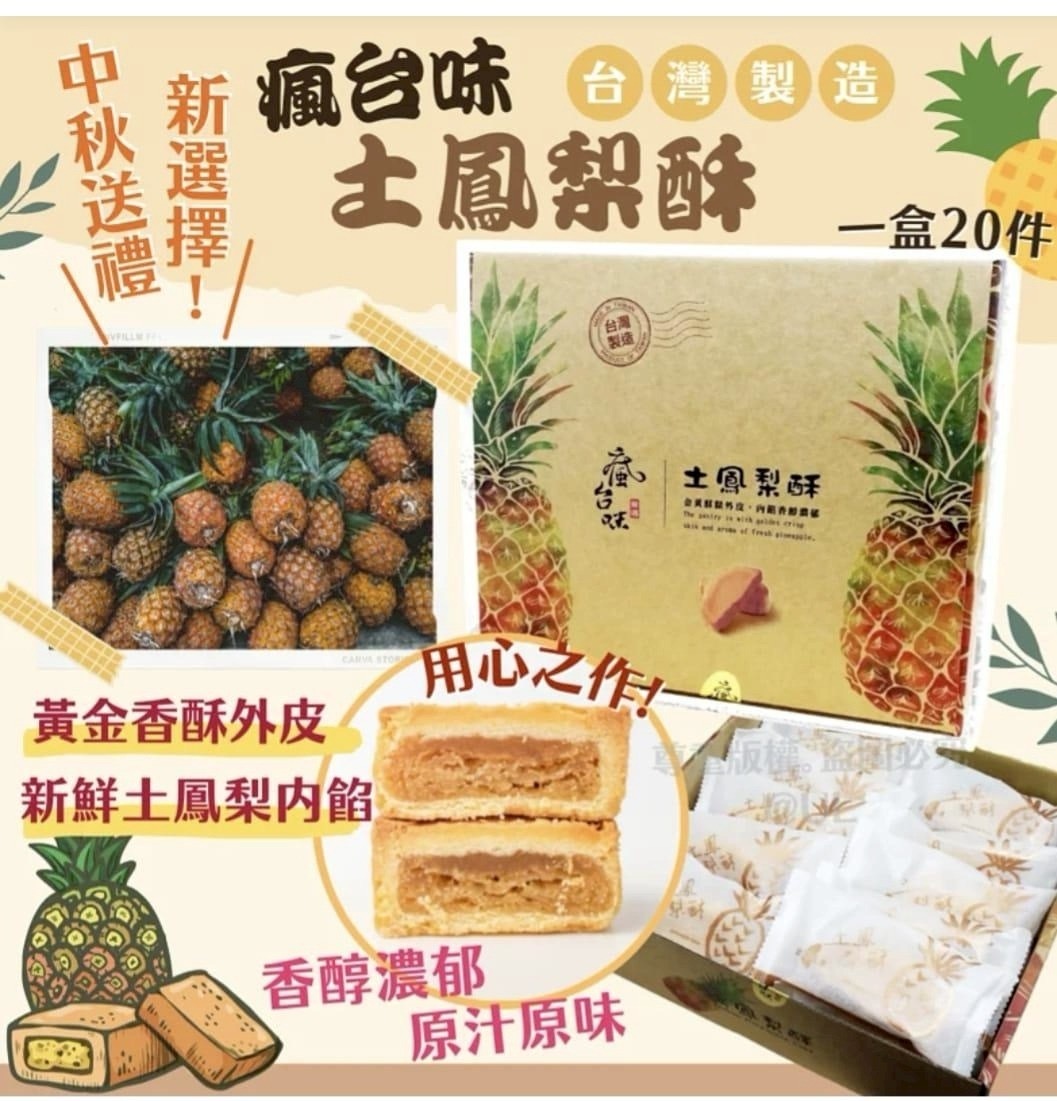 瘋台味土鳳梨酥 一盒20入