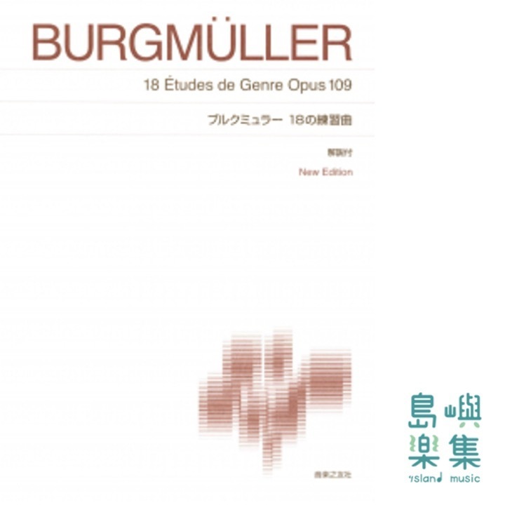 ブルクミュラー 18の練習曲