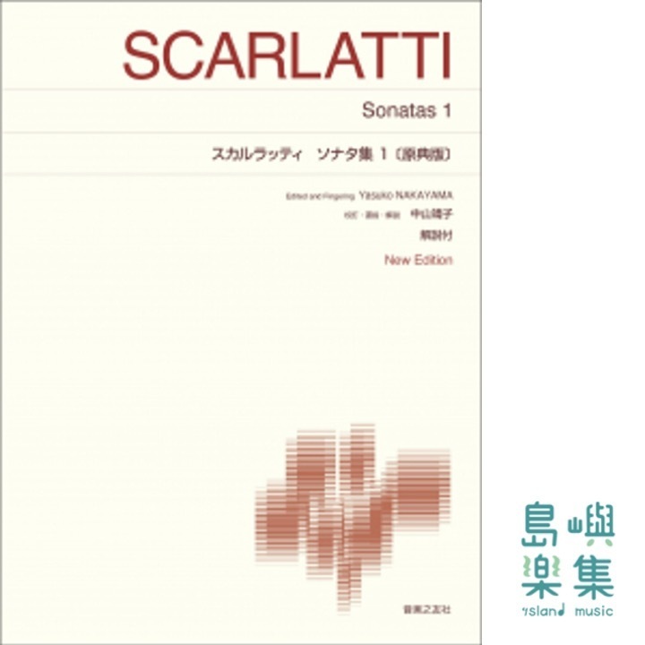 スカルラッティ ソナタ集1〔原典版〕