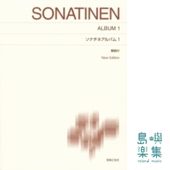 ソナチネアルバム１