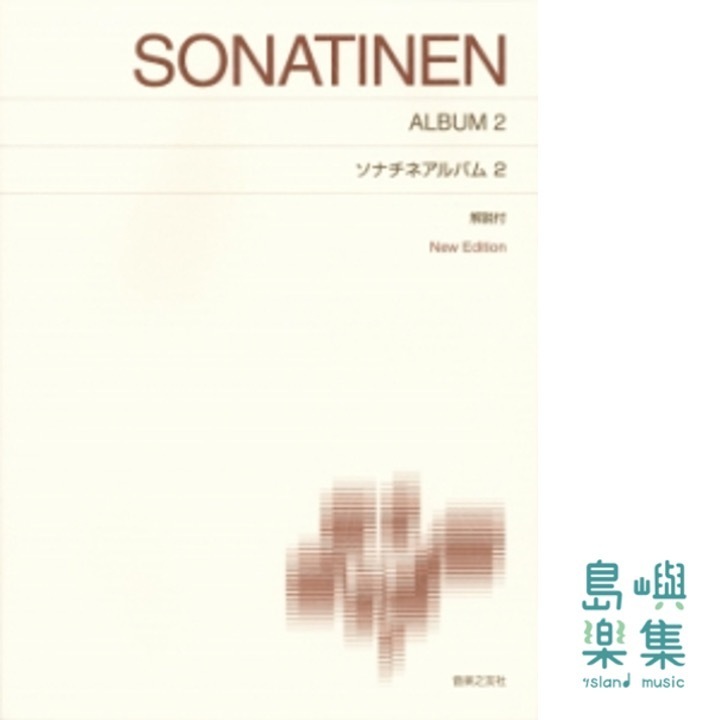 ソナチネアルバム２