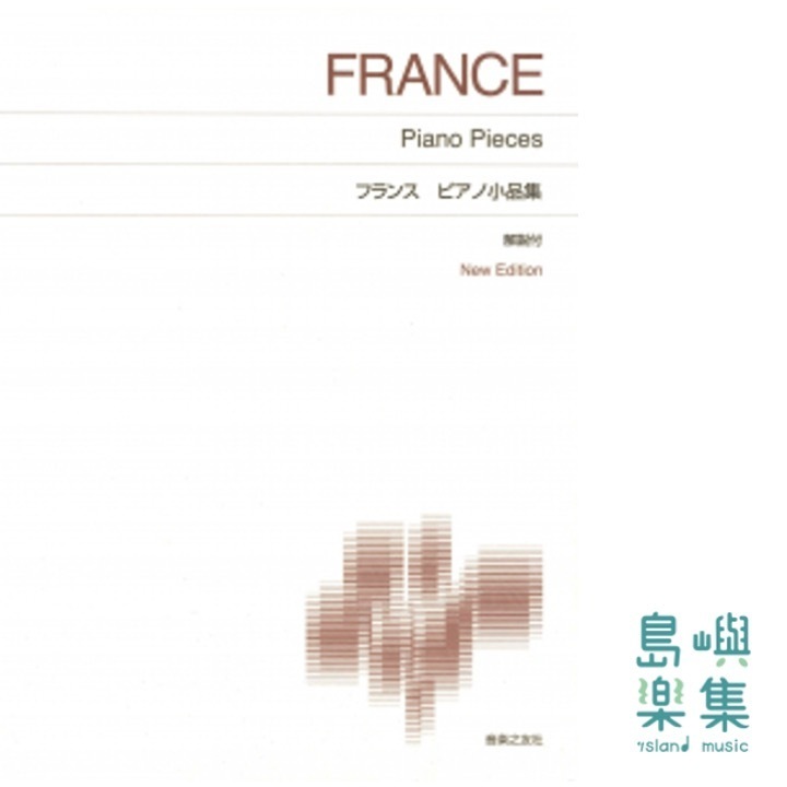 フランス ピアノ小品集