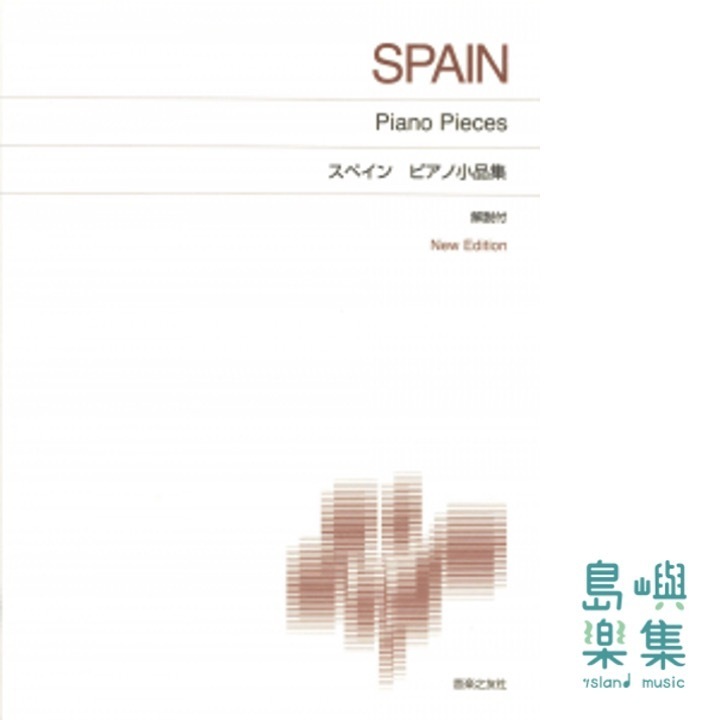 スペイン ピアノ小品集