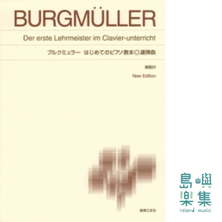 ブルクミュラー はじめてのピアノ教本 連弾曲