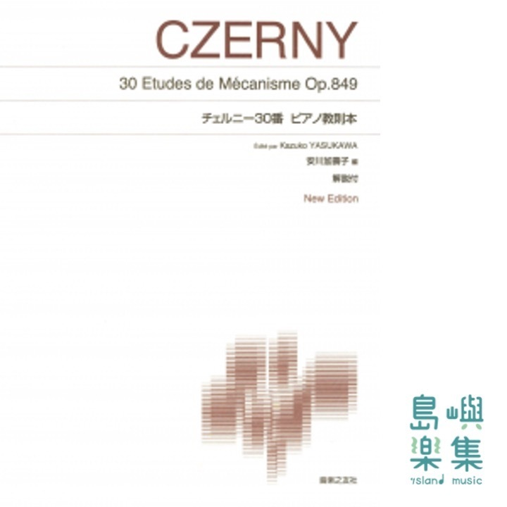 チェルニー30番ピアノ教則本［安川加壽子編］