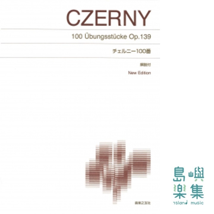 チェルニー100番