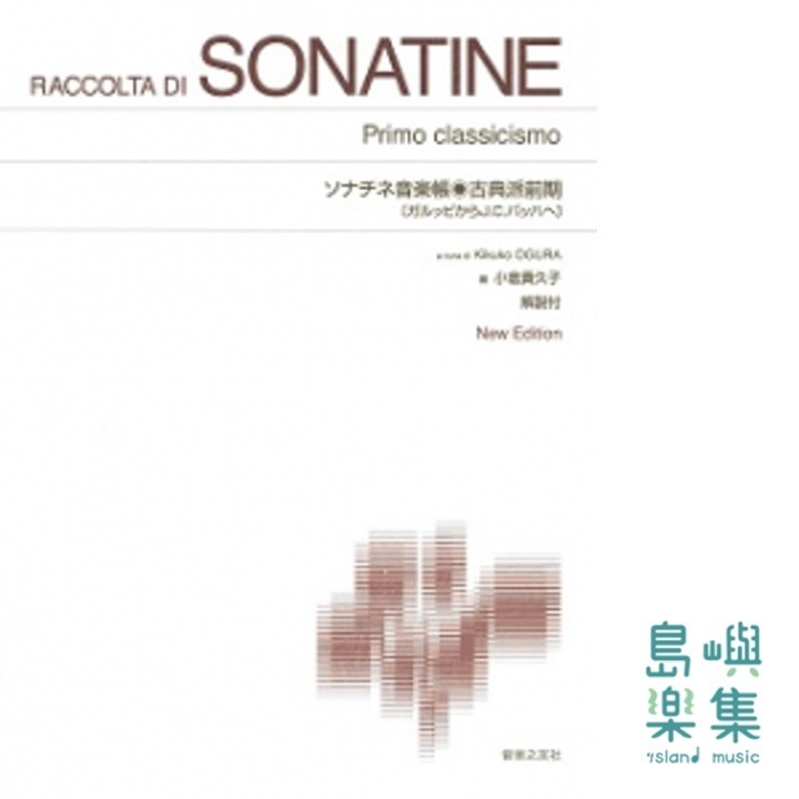 ソナチネ音楽帳・古典派前期