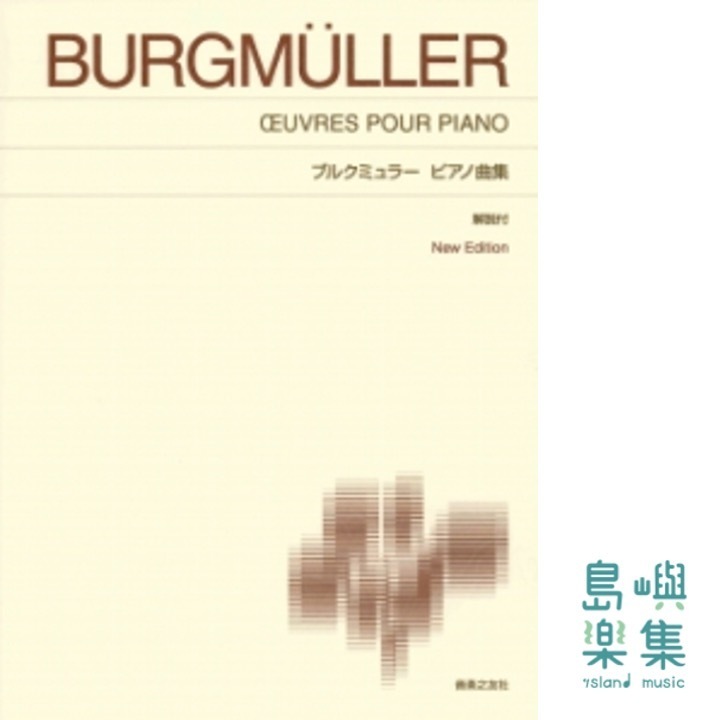 ブルクミュラー ピアノ曲集