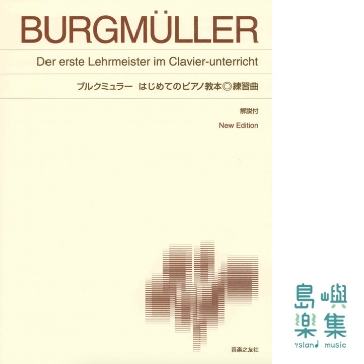 ブルクミュラー はじめてのピアノ教本 練習曲