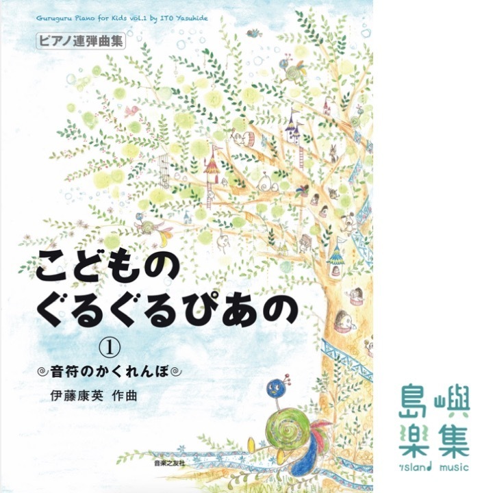 ピアノ連弾曲集 こどものぐるぐるぴあの １音符のかくれんぼ