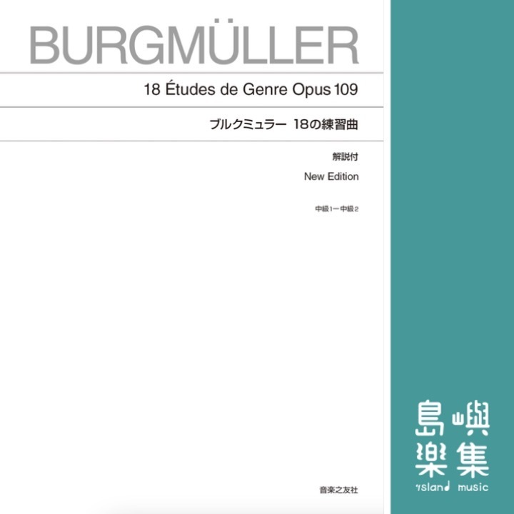 ブルクミュラー 18の練習曲