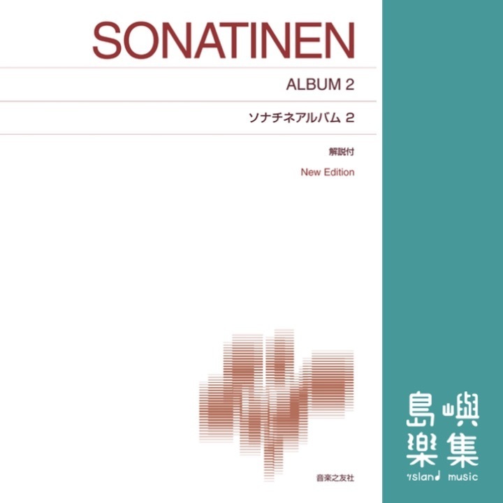 ソナチネアルバム２