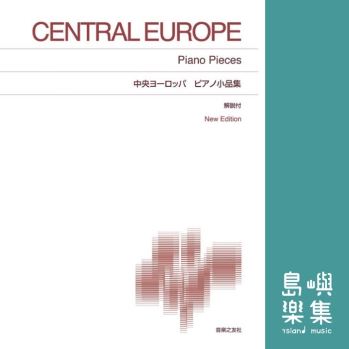 中央ヨーロッパ ピアノ小品集