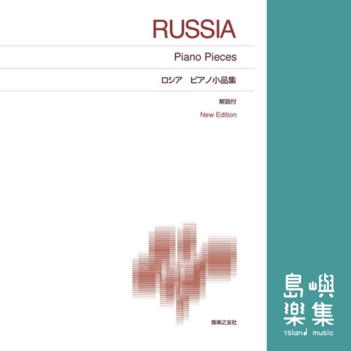 ロシア ピアノ小品集