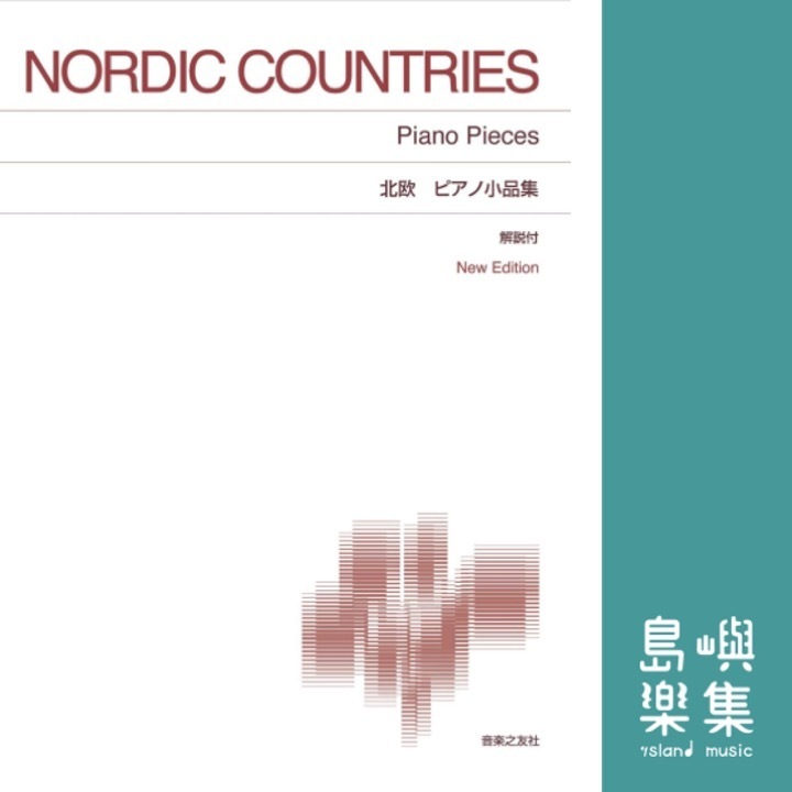 北欧 ピアノ小品集