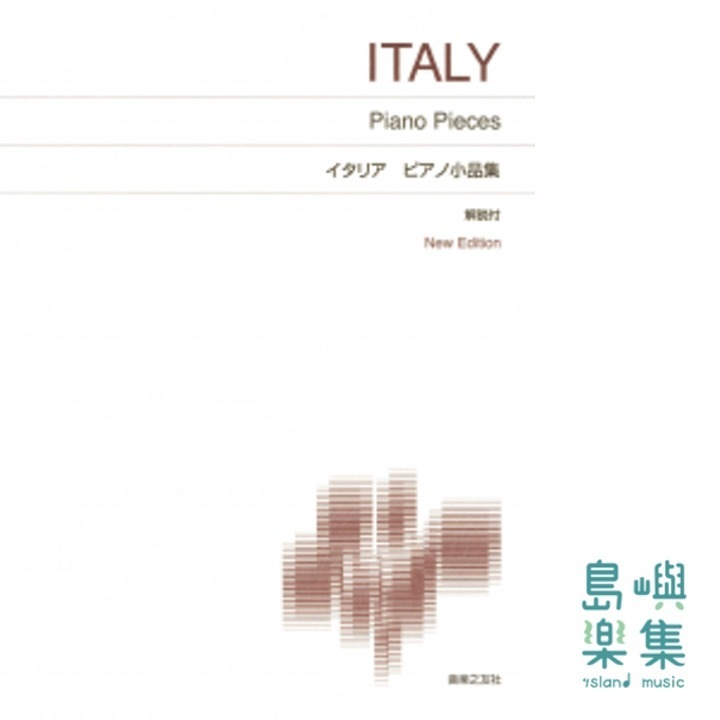 イタリア ピアノ小品集