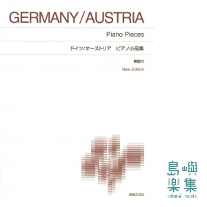 ドイツ/オーストリア ピアノ小品集