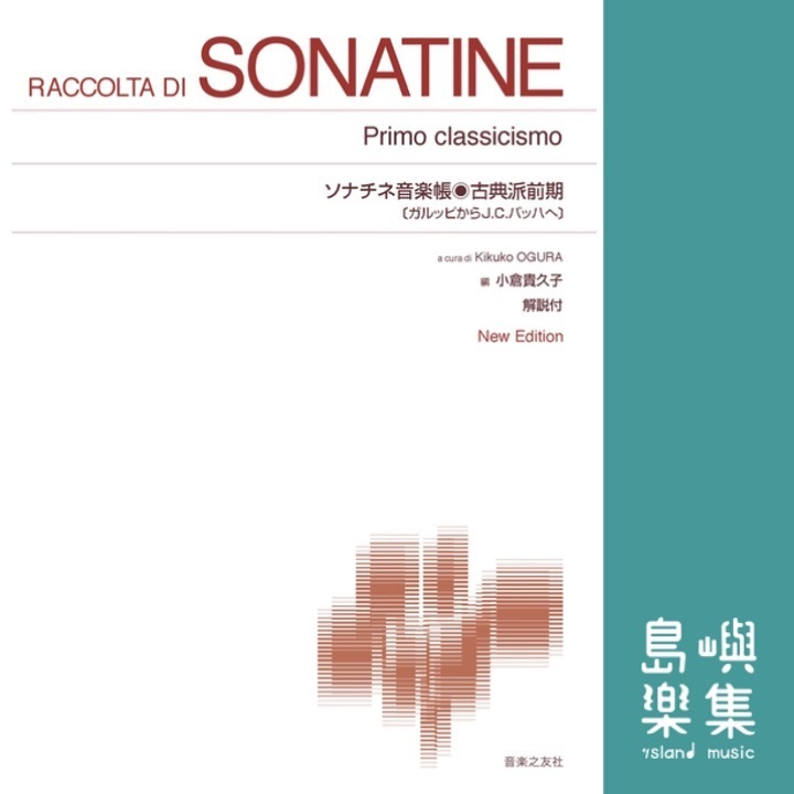 ソナチネ音楽帳・古典派前期