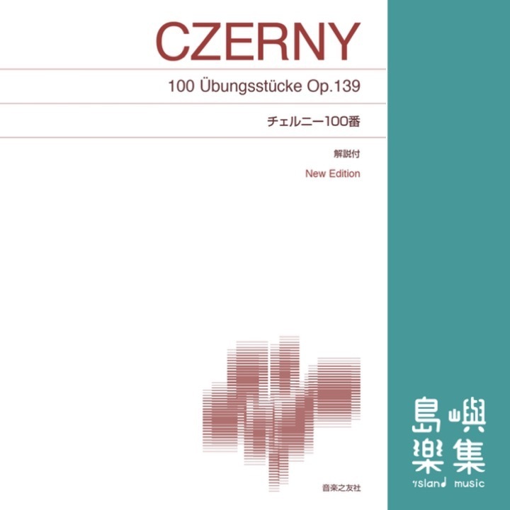 チェルニー100番