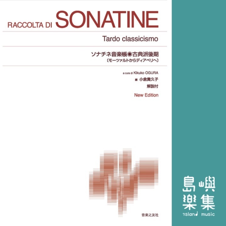 ソナチネ音楽帳・古典派後期