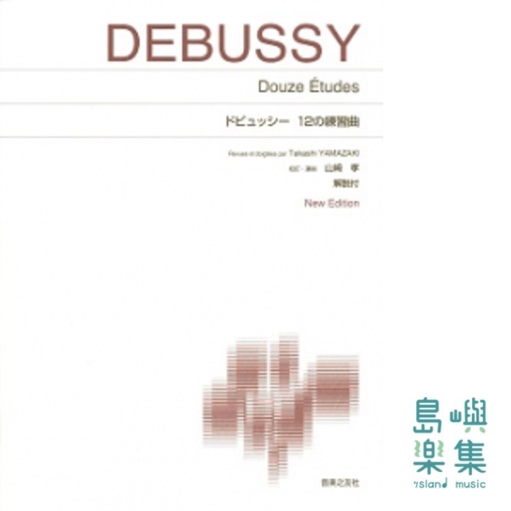 ドビュッシー 12の練習曲