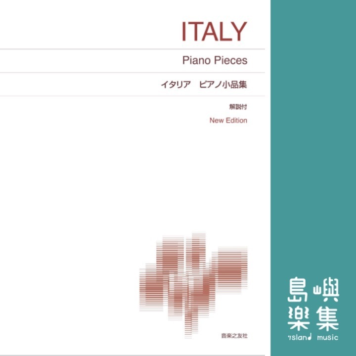 イタリア ピアノ小品集
