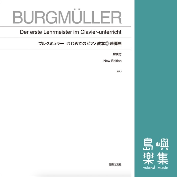 ブルクミュラー はじめてのピアノ教本 連弾曲